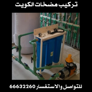 تركيب مضخات الكويت 