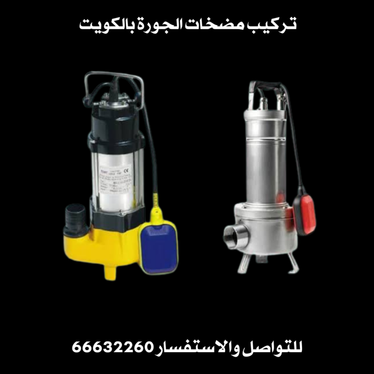 تركيب مضخات الجورة بالكويت