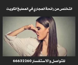 التخلص من رائحة المجاري في المطبخ الكويت 