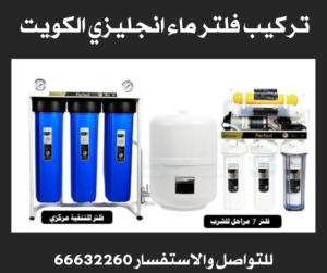 تركيب فلتر ماء انجليزي بالكويت 