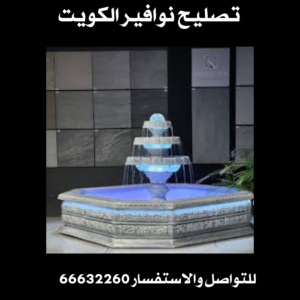 تصليح نوافير الكويت