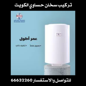 تركيب سخان حساوي الكويت 