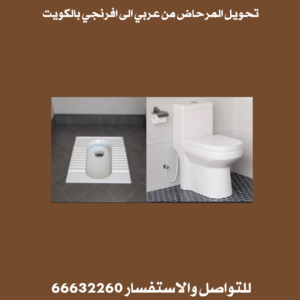 تحويل المرحاض من عربي الى افرنجي بالكويت