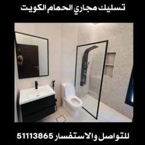 تسليك مجاري الحمام الكويت