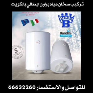 تركيب سخان مياه براون ايطالي 