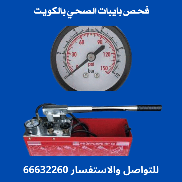 فحص بايبات الصحي بالكويت