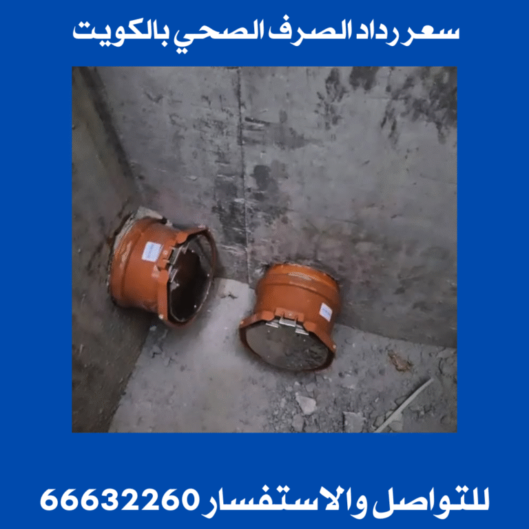 سعر رداد الصرف الصحي بالكويت