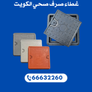 غطاء صرف صحي 