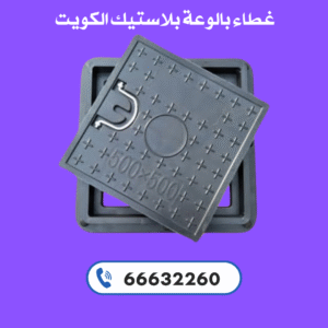غطاء بالوعة بلاستيك 