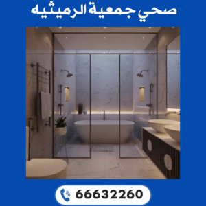 صحي جمعية الرميثيه 