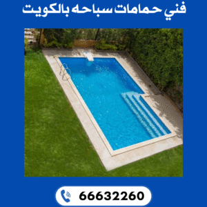 فني حمامات سباحه بالكويت 