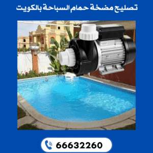 تصليح مضخة حمام السباحه بالكويت 